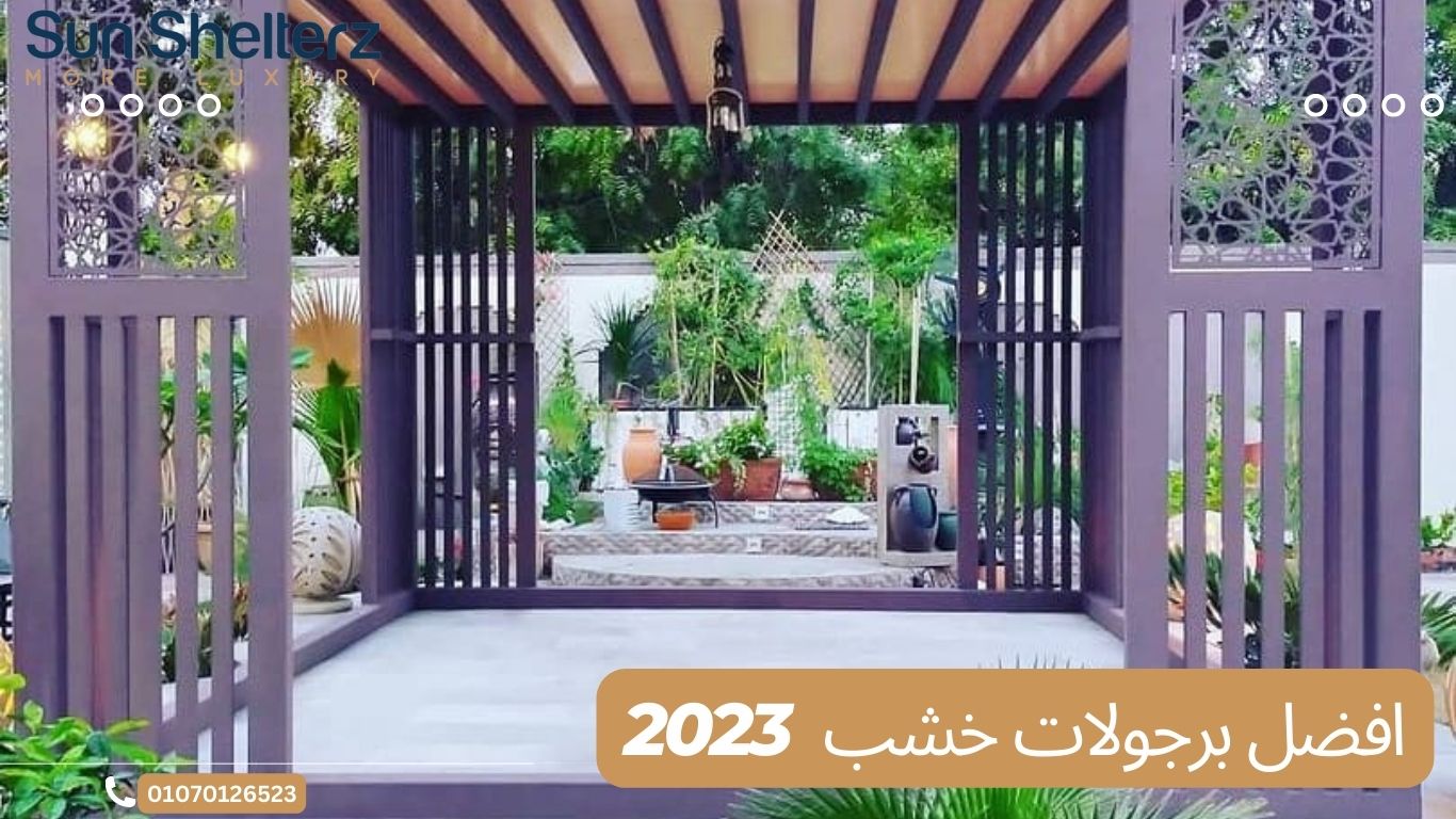 افضل برجولات خشب