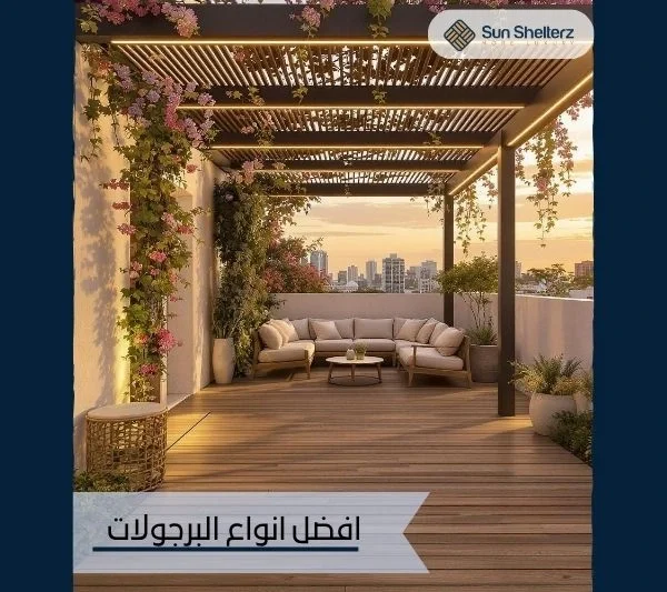 افضل انواع البرجولات
