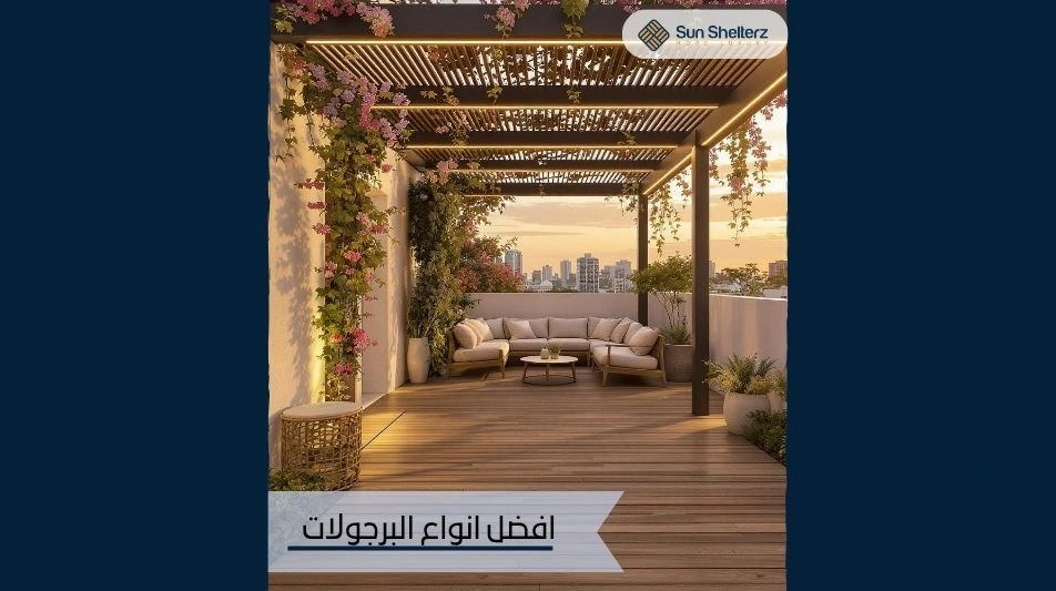 افضل انواع البرجولات