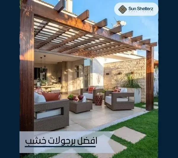 افضل برجولات خشب