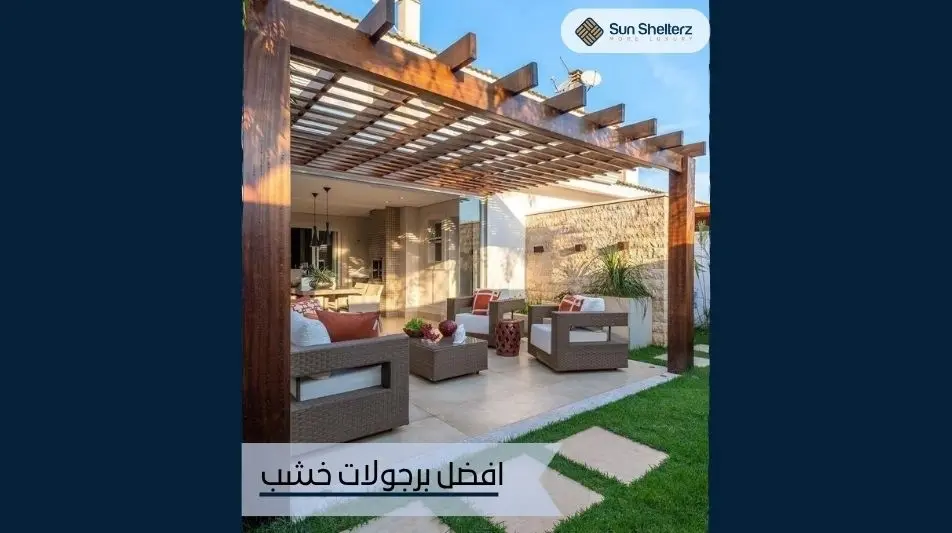 افضل برجولات خشب