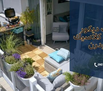 ديكور بلكونات