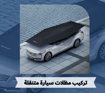 مظلات سيارة