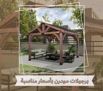 برجولات مودرن