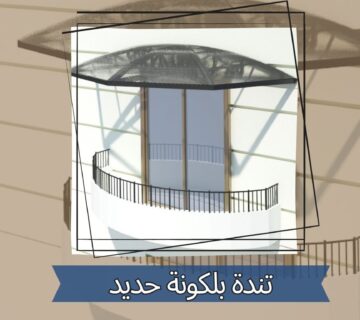 تندة بلكونة حديد