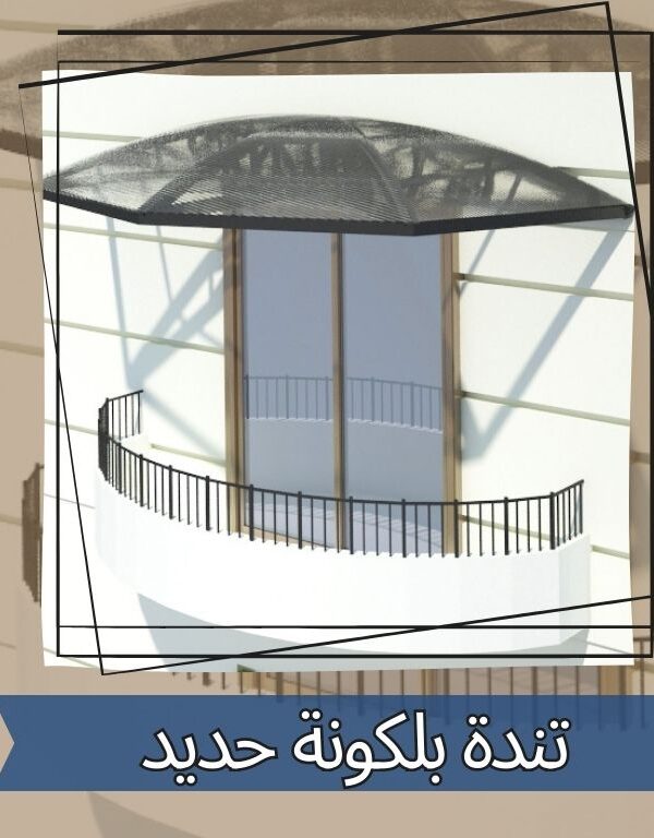 تندة بلكونة حديد