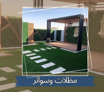 مظلات وسواتر