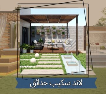 لاند سكيب حدائق