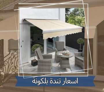 اسعار تندة بلكونة