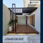 انواع البرجولات