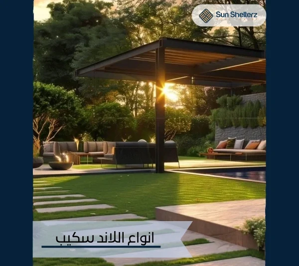 انواع اللاند سكيب