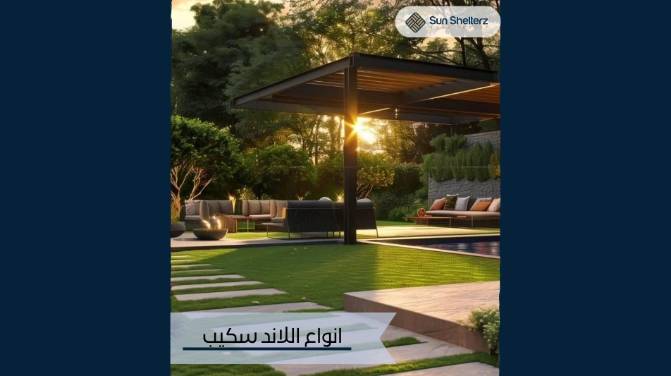 انواع اللاند سكيب