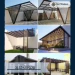 برجولات حديد