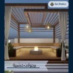 برجولات خشبية