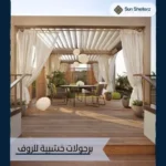 برجولات خشبية للروف