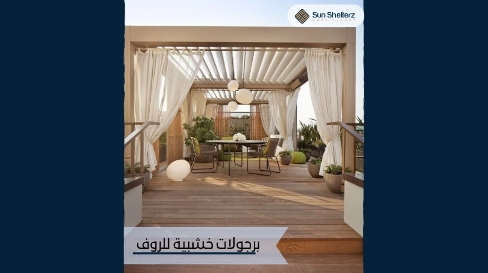 برجولات خشبية للروف
