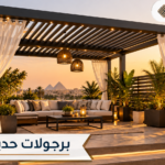 برجولات حديد مصر